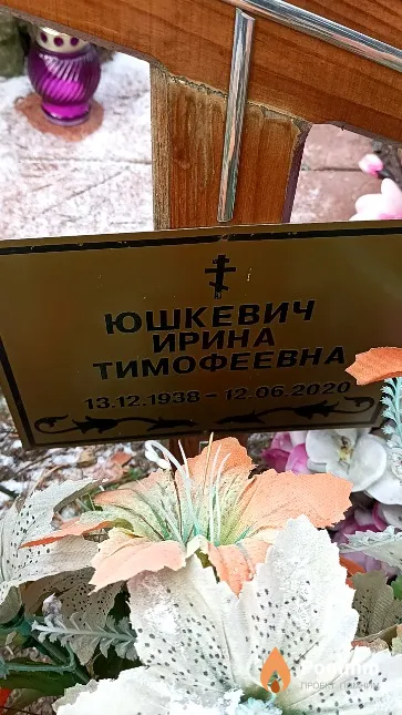 Юшкевич Ирина Тимофеевна