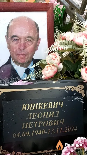 Юшкевич Леонид Петрович