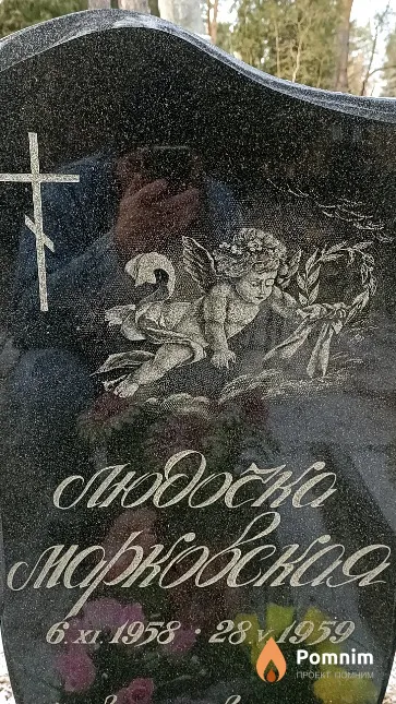 Марковская Людмила