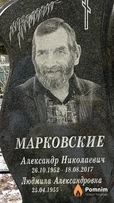 Марковский Александр Николаевич