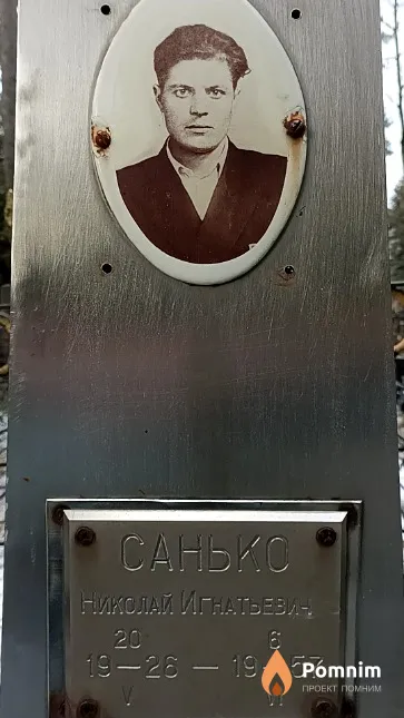 Санько Николай Игнатьевич