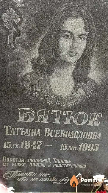Батюк Татьяна Всеволодовна