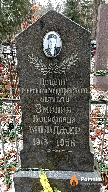 Можджер Эмилия Иосифовна