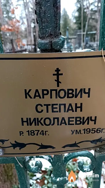 Карпович Степан Николаевич