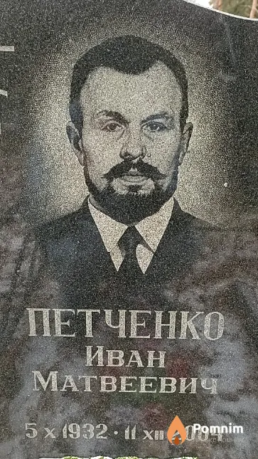 Петченко Иван Матвеевич