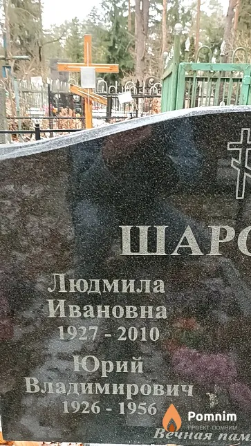 Шарова Людмила Ивановна
