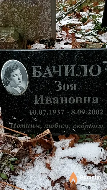 Бачило Зоя Ивановна