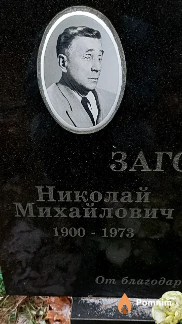 Заговалко Николай Михайлович