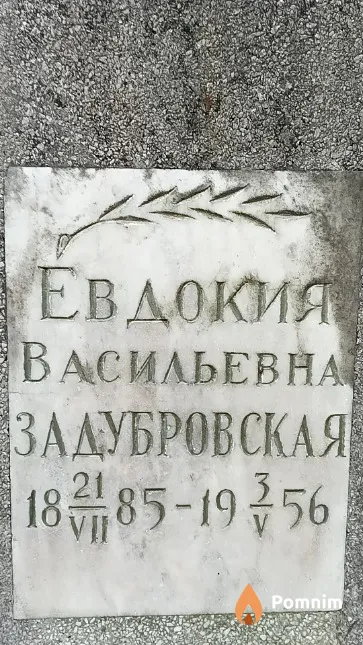Задубровская Евдокия Васильевна