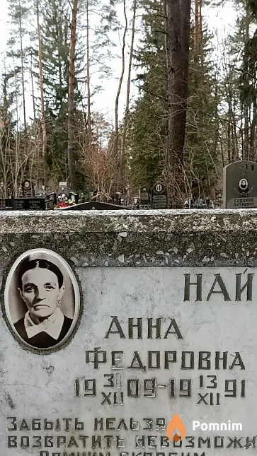 Найдич Анна Федоровна