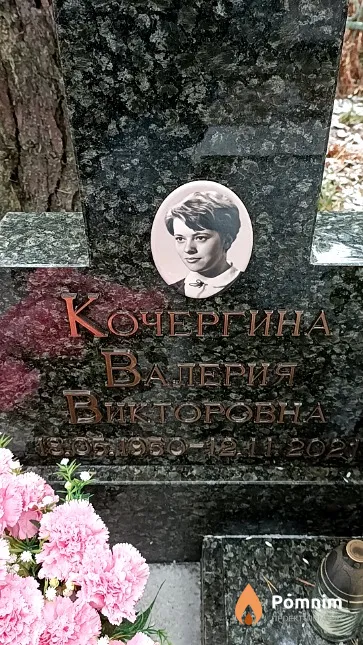 Кочергина Валерия Викторовна