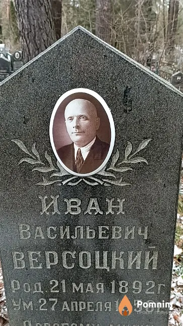 Версоцкий Иван Васильевич