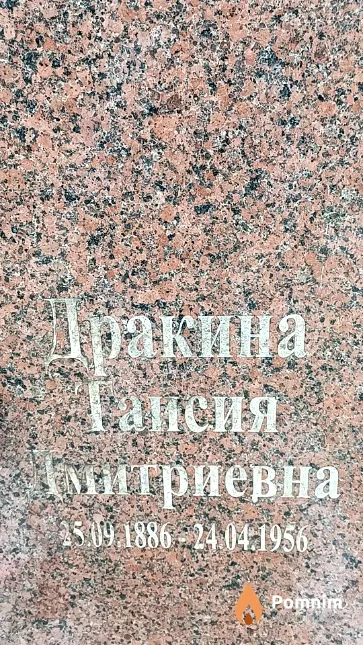 Дракина Таисия Дмитриевна