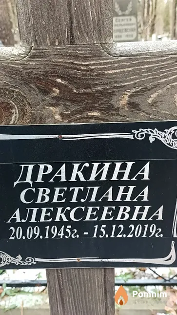 Дракина Светлана Алексеевна