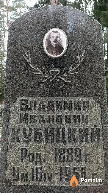 Кубицкий Владимир Иванович