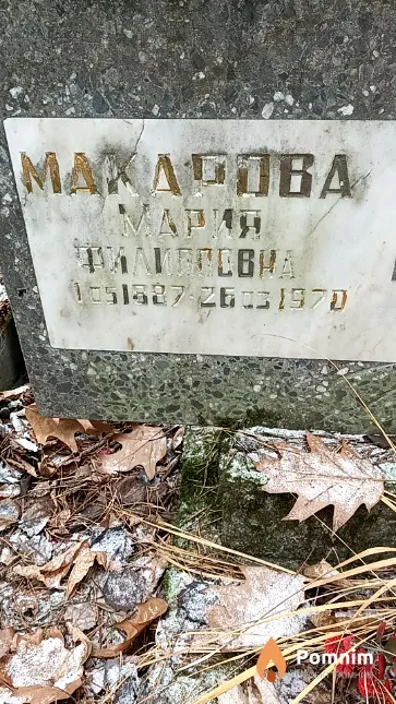 Макарова Мария Филипповна