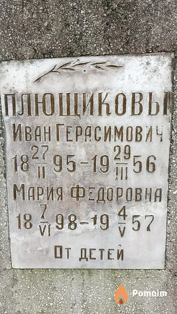 Плющиков Иван Герасимович