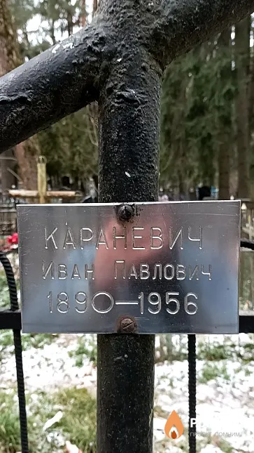 Караневич Иван Павлович