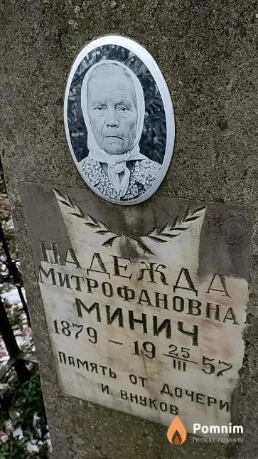 Минич Надежда Митрофановна