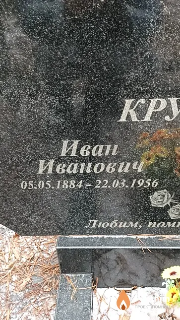 Крукович Иван Иванович