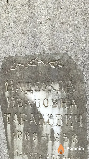 Таранович Надежда Ивановна