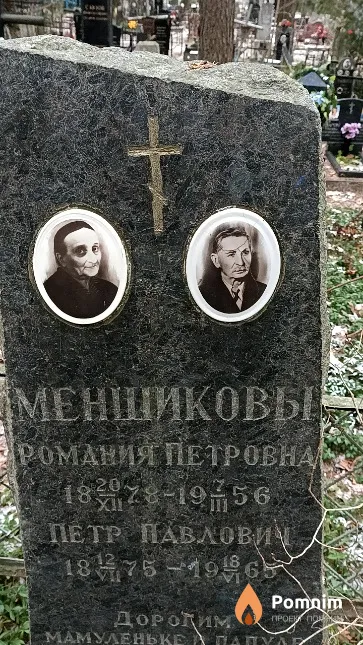 Меншикова Романия Петровна