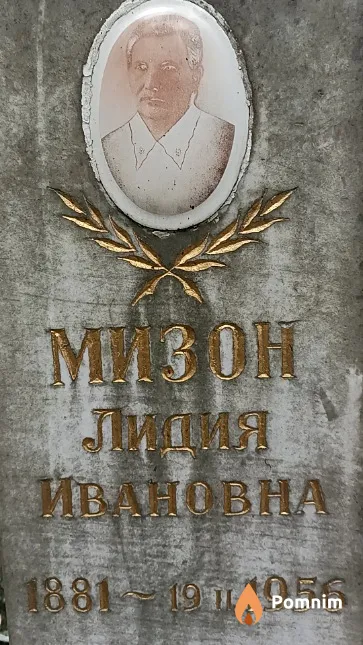 Мизон Лидия Ивановна