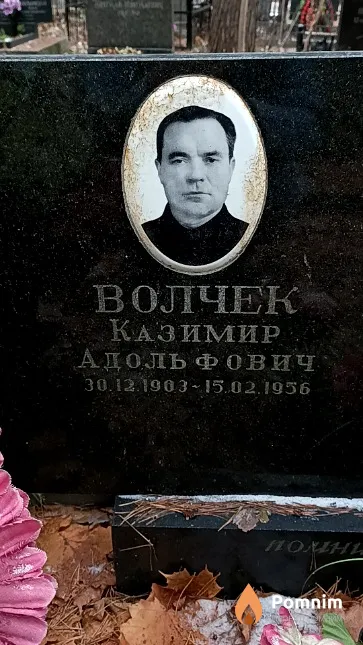 Волчек Казимир Адольфович