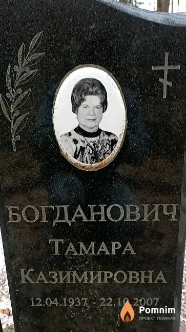 Богданович Тамара Казимировна