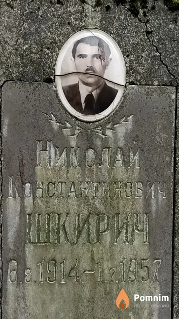 Шкирич Николай Константинович