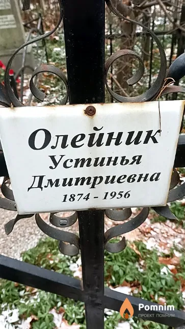 Олейник Устинья Дмитриевна