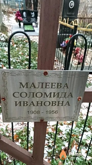 Малеева Соломида Ивановна
