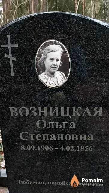 Возницкая Ольга Степановна