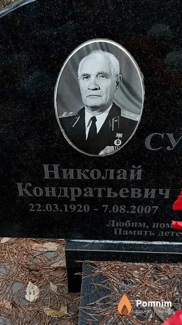 Сухно Николай Кондратьевич
