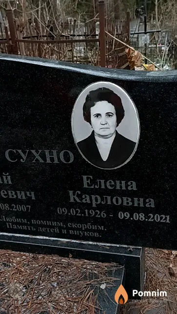 Сухно Елена Карловна