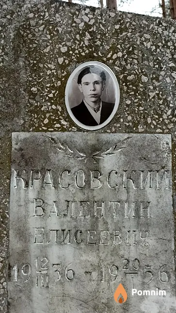 Красовский Валентин Елисеевич