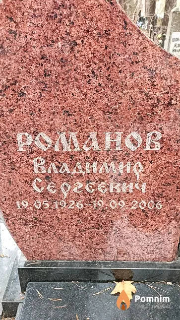Романов Владимир Сергеевич