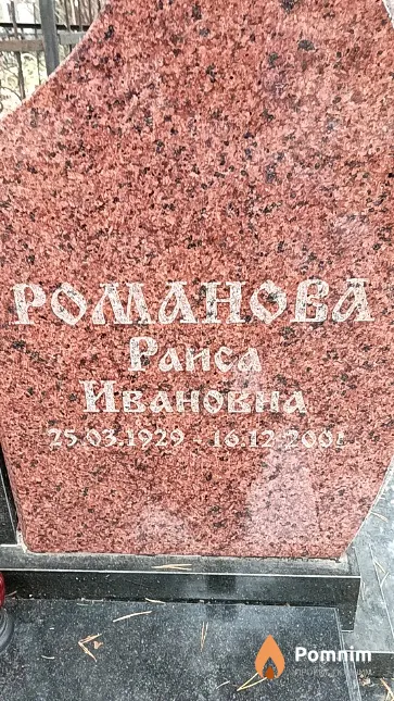 Романова Раи Ивановна
