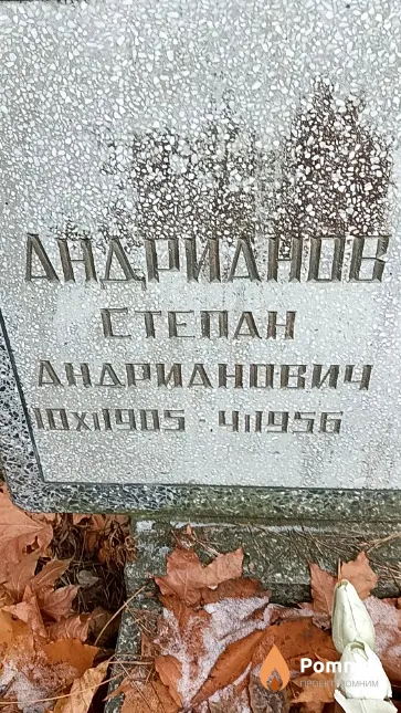 Андрианов Степан Андрианович