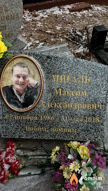 Мигаль Максим Александрович