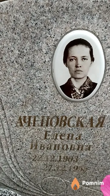 Ачеповская Елена Ивановна