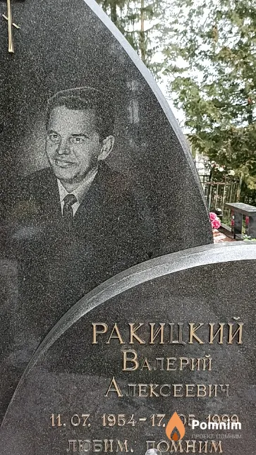 Ракицкий Валерий Алексеевич