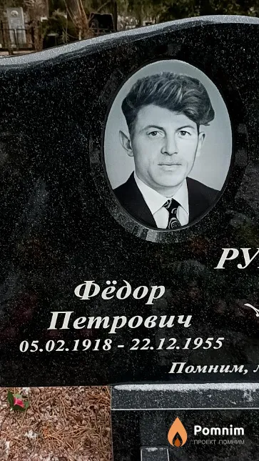 Рубцов Фёдор Петрович