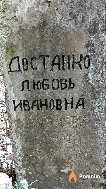 Достанко Любовь Ивановна
