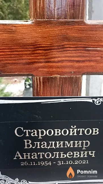 Старовойтов Владимир Анатольевич