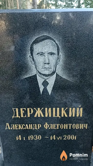 Держицкий Александр Флегонтович