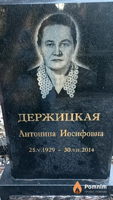 Держицкая Антонина Иосифовна