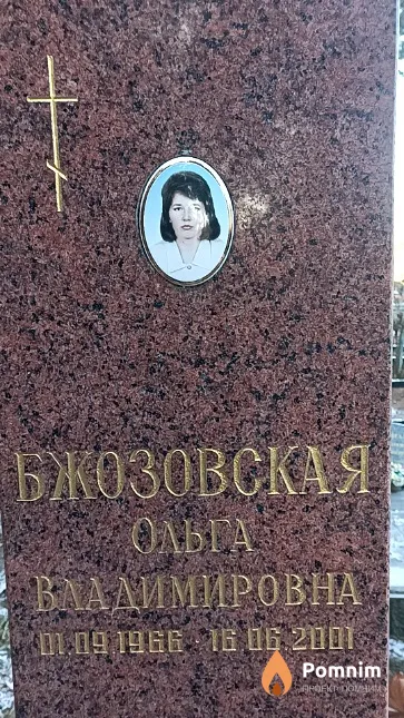 Бжозовская Ольга Владимировна