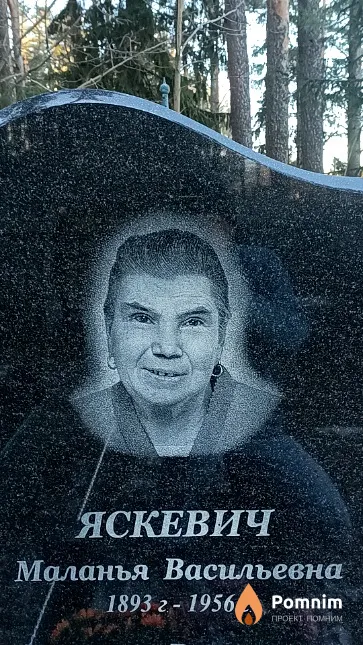 Яскевич Маланья Васильевна