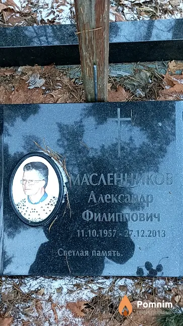 Масленников Александр Филиппович
